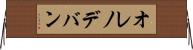 オレノデバン Horizontal Wall Scroll