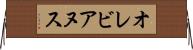 オレビアヌス Horizontal Wall Scroll