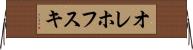 オレホフスキ Horizontal Wall Scroll