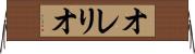 オレリオ Horizontal Wall Scroll
