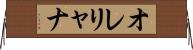 オレリャナ Horizontal Wall Scroll