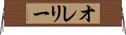 オレリー Horizontal Wall Scroll