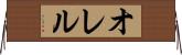 オレル Horizontal Wall Scroll