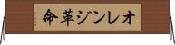 オレンジ革命 Horizontal Wall Scroll