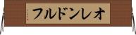 オレンドルフ Horizontal Wall Scroll