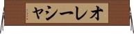 オレーシャ Horizontal Wall Scroll