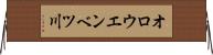 オロウエンベツ川 Horizontal Wall Scroll