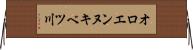オロエンヌキベツ川 Horizontal Wall Scroll