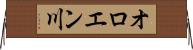 オロエン川 Horizontal Wall Scroll