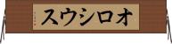 オロシウス Horizontal Wall Scroll