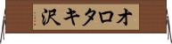 オロタキ沢 Horizontal Wall Scroll
