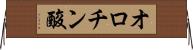 オロチン酸 Horizontal Wall Scroll