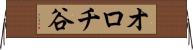 オロチ谷 Horizontal Wall Scroll