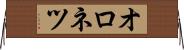 オロネツ Horizontal Wall Scroll