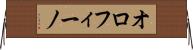 オロフィーノ Horizontal Wall Scroll