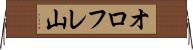 オロフレ山 Horizontal Wall Scroll