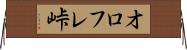 オロフレ峠 Horizontal Wall Scroll