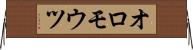 オロモウツ Horizontal Wall Scroll