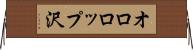 オロロップ沢 Horizontal Wall Scroll