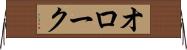 オローク Horizontal Wall Scroll