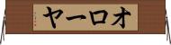 オローヤ Horizontal Wall Scroll