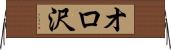 オロ沢 Horizontal Wall Scroll