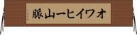 オワイヒー山脈 Horizontal Wall Scroll
