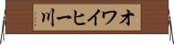 オワイヒー川 Horizontal Wall Scroll