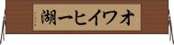 オワイヒー湖 Horizontal Wall Scroll