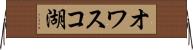 オワスコ湖 Horizontal Wall Scroll