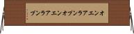 オンエアランプ Horizontal Wall Scroll