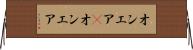 オンエア(P) Horizontal Wall Scroll