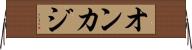 オンカジ Horizontal Wall Scroll