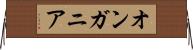 オンガニア Horizontal Wall Scroll