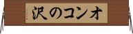 オンコの沢 Horizontal Wall Scroll