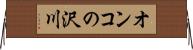オンコの沢川 Horizontal Wall Scroll