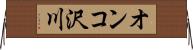 オンコ沢川 Horizontal Wall Scroll