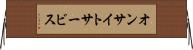 オンサイト・サービス Horizontal Wall Scroll