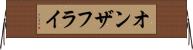 オンザフライ Horizontal Wall Scroll