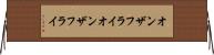 オンザフライ Horizontal Wall Scroll