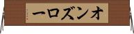 オンズロー Horizontal Wall Scroll