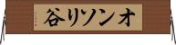 オンソリ谷 Horizontal Wall Scroll