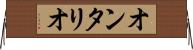 オンタリオ Horizontal Wall Scroll
