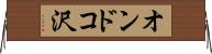 オンドコ沢 Horizontal Wall Scroll