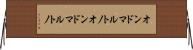 オンドマルトノ Horizontal Wall Scroll