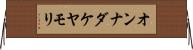 オンナダケヤモリ Horizontal Wall Scroll