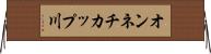 オンネチカップ川 Horizontal Wall Scroll