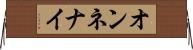 オンネナイ Horizontal Wall Scroll