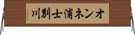 オンネ浦士別川 Horizontal Wall Scroll