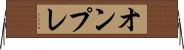 オンプレ Horizontal Wall Scroll
